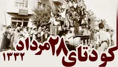 تحلیل کودتای ۲۸ مرداد در مستند «زخم ناسور یک کودتای آمریکایی»