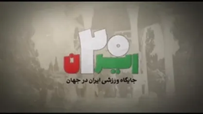 جایگاه ورزش ایران در جهان