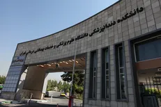 دانشکده دندانپزشکی دانشگاه تهران از شرکت‌های دانش بنیان حمایت می‌کند