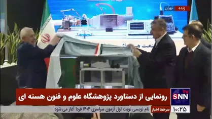 رونمایی از دستاورد جدید هسته&zwnj;ای