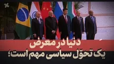 نماهنگ | آمریکا و نظم جدید جهان