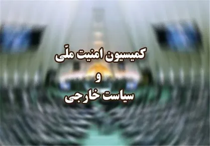 نشست برجامی کمیسیون امنیت ملی مجلس با حضور عراقچی