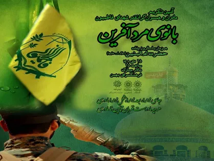 آیین تکریم مادران و همسران شهدای فاطمیون در ویژه برنامه بانوی مرد آفرین