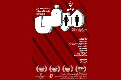 نمایش &laquo;مرفی&raquo; به صحنه می&zwnj;رود