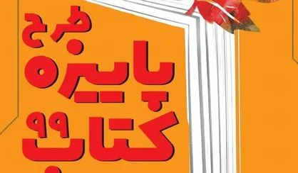 پرداخت مطالبه کتابفروشی&zwnj;های &laquo;پاییزه کتاب ۹۹&raquo;