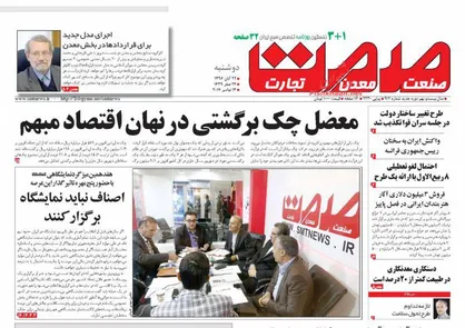عناوین روزنامه&zwnj;های اقتصادی ۲۲ آبان ۹۶/ دور زدن سود بانکی با تلفن! +تصاویر