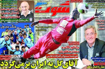 عناوین روزنامه&zwnj;های ورزشی ۲۱ دی ۹۶/ ۲ سال دیگر با پروفسور +تصاویر