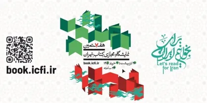 نمایشگاه کتاب تهران ۱۴۰۵؛ همه&zwnj;چیز درباره برگزاری مجازی + جزئیات