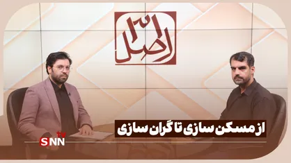 از مسکن سازی تا گران سازی