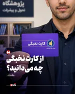 کارت نخبگی