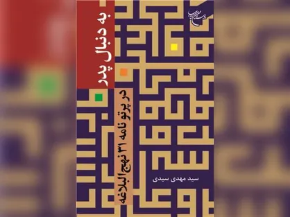 کتاب &laquo;به دنبال پدر&raquo; به چاپ رسید