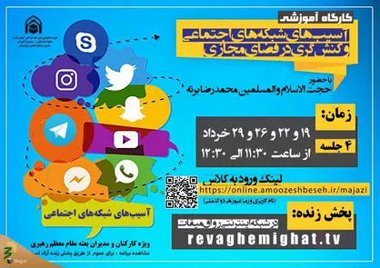 آغاز کارگاه آموزشی آسیب&zwnj;های شبکه&zwnj;های اجتماعی و کنش&zwnj;گری در فضای مجازی