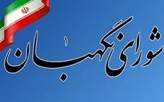 معاون اجرایی و امور انتخابات شورای نگهبان انتخاب شد