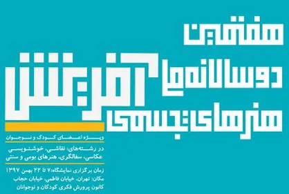 هفتمین دوسالانه تجسمی کانون روز ۷ بهمن آغاز به کار می&zwnj;کند