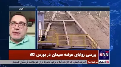 رحیمی: سیمان مستقیم از کارخانه باید به دست مصرف کننده برسد/ سازوکار بورس کالا باعث افزایش قیمت مصالح ساختمانی می&zwnj;شود