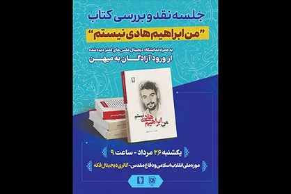 کتاب &laquo;من ابراهیم هادی نیستم&raquo; نقد می&zwnj;شود