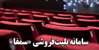 مشوق&zwnj;های سامانه بلیت&zwnj;فروشی برای سینماداران