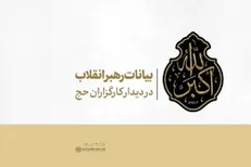 بیانات رهبری در دیدار با کارگزاران حج | فیلم کامل