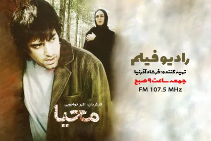 رادیو فیلم &laquo;محیا&raquo; با بازی شهاب حسینی روی آنتن می&zwnj;رود