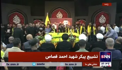 تشییع پیکر شهید احمد قصاص