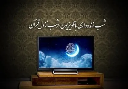 تلویزیون در شب&zwnj;های قدر رمضان ۱۴۰۰ چه برنامه&zwnj;هایی پخش می&zwnj;کند؟