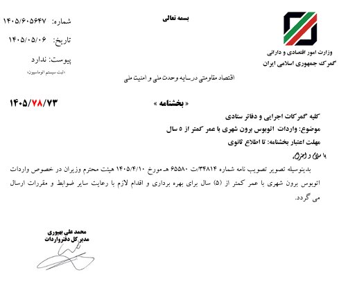 واردات اتوبوس کارکرده مجاز شد واردات اتوبوس کارکرده مجاز شد
