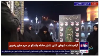 خاطره&zwnj;ای از مادر یکی از شهدای آتش&zwnj;نشان حادثه پلاسکو