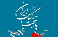 آئین معرفی «شهر‌های دوست‌دار کتاب» در برج آزادی تهران برگزار می‌شود