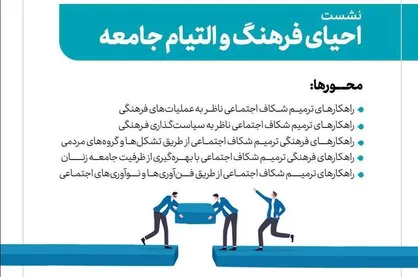 نشستی برای احیای فرهنگ و التیام جامعه