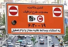 آیا طرح ترافیک در روز‌های پنجشنبه سال ۹۹ اجرا می‌شود؟