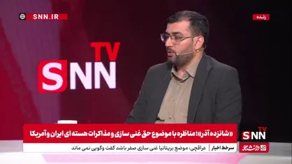 موسوی فرد: اعتمادسازی اصلاً مسئله غرب نیست، آنها فقط به دنبال غنی&zwnj;سازی صفر هستند