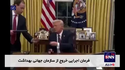 ترامپ: آمریکا از سازمان جهانی بهداشت خارج شد