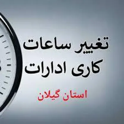 ادارات گیلان فردا دوشنبه از ساعت ۶ تا ۱۱ صبح دایر است