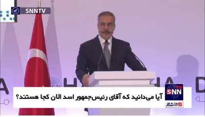 فیدان در پاسخ به سوالی مبنی بر وضعیت فعلی بشار اسد: نمیتوانم به این سوال پاسخ بدهم؛ به احتمال زیاد از سوریه خارج شده است