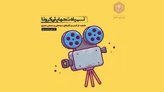 سینمایی‌هایی که از کرونا آسیب دیده‌اند تسهیلات ویژه می‌گیرند