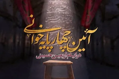 پیرغلامان حسینی در عمود ۸۰۹ مشایه اربعین چهارپایه&zwnj;خوانی می&zwnj;کنند
