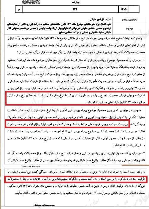 رفع ابهام از نحوه اعمال نرخ صفر مالیاتی در فعالیتهای تولیدی و معدنی رفع ابهام از نحوه اعمال نرخ صفر مالیاتی در فعالیتهای تولیدی و معدنی