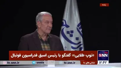 دبیر ورزشی SNNTV: فرض کنیم که همه ۸۷ عضو مجمع به آقای تاج رای بدهند! آینده فوتبال ما چه می&zwnj;شود؟!
