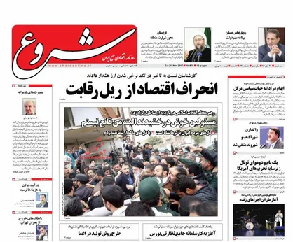 عناوین روزنامه&zwnj;های اقتصادی ۳۰ آبان ۹۶/ انحراف اقتصاد از ریل رقابت +تصاویر