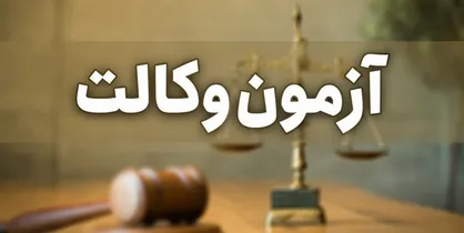 کارت شرکت در آزمون وکالت ۲۲ تیر توزیع می&zwnj;شود/تشریح جزئیات برگزاری آزمون