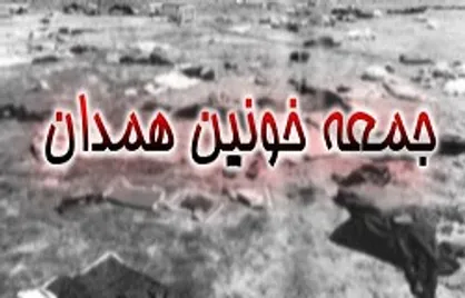 سالروز بمباران همدان در روز قدس