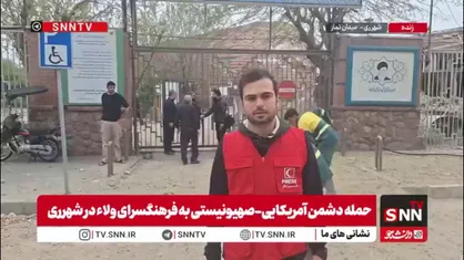 حمله دشمن آمریکایی-صهیونیستی به یک فرهنگسرا در شهرری/ چند نفر مجروح شدند