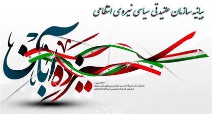 بیانیه سازمان عقیدتی سیاسی ناجا به مناسبت فرارسیدن ۱۳ آبان
