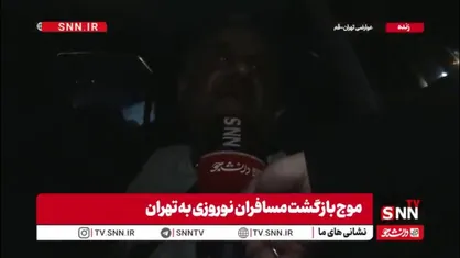 شهروند تهرانی: هیچ ترسی از بازگشت به خانه&zwnj;هایمان نداریم / از کشور خود دفاع می&zwnj;کنیم