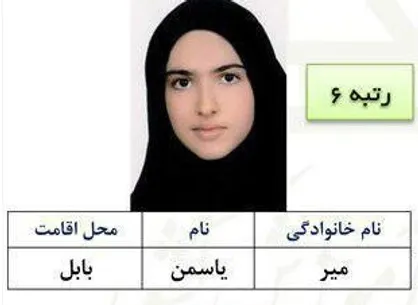 فکر می&zwnj;کردم رتبه&zwnj;ام بهتر شود!/ انتخابم پزشکی دانشگاه تهران است