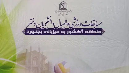 بجنورد میزبان مسابقات والیبال دانشجویان دختر منطقه ۹ کشور