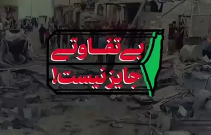 استناد حضرت آیت&zwnj;الله خامنه&zwnj;ای به عبارتی از نهج&zwnj;البلاغه پیرامون وظیفه علما و توصیه به نخبگان علمی درباره بی&zwnj;تفاوت نبودن در قبال قضیه غزه