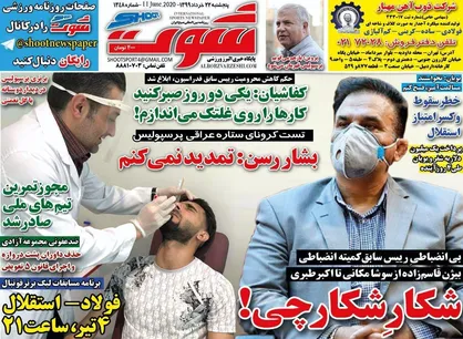 عناوین روزنامه&zwnj;های ورزشی ۲۲ خرداد ۹۹/ ضرر ۶ میلیاردی شفر به استقلال +تصاویر