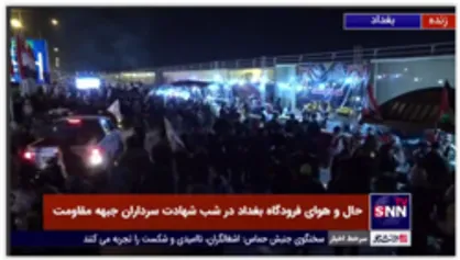 حال و هوای فرودگاه بغداد در شب شهادت سرداران جبهه مقاومت