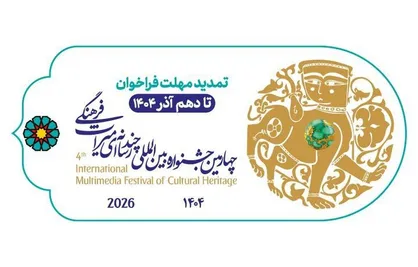 تمدید مهلت ارسال آثار چهارمین جشنواره چندرسانه&zwnj;ای میراث&zwnj;فرهنگی